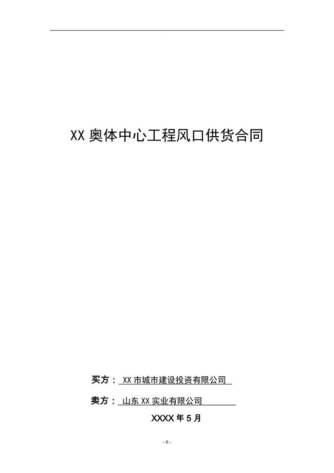 奥林匹克体育中心风口供货合同(山东实业有限公司).doc