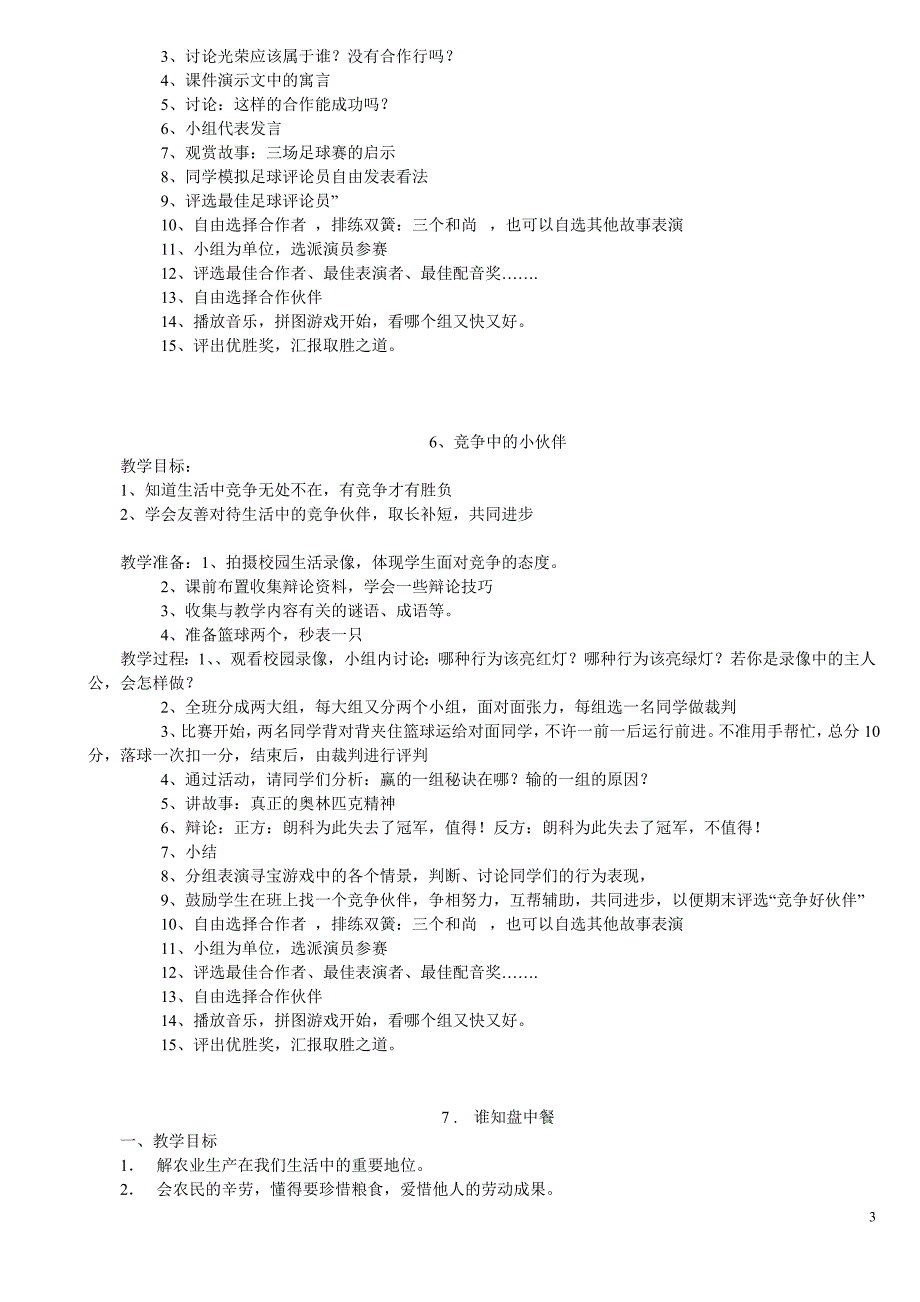 四年级下册品德教案_第3页