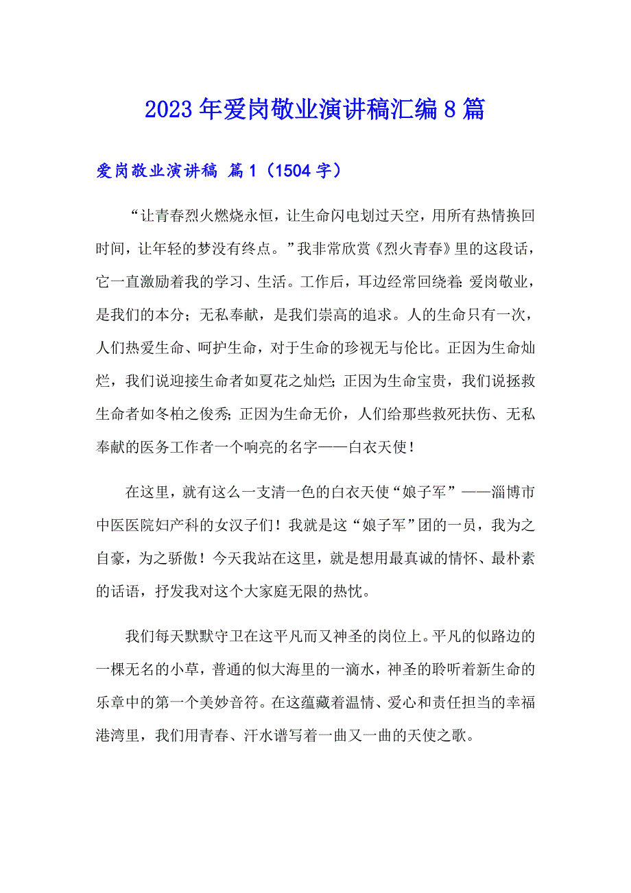 2023年爱岗敬业演讲稿汇编8篇_第1页