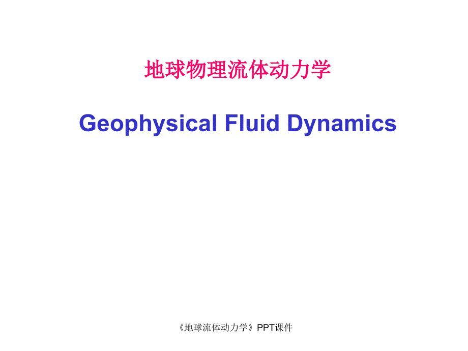 地球流体动力学课件_第1页