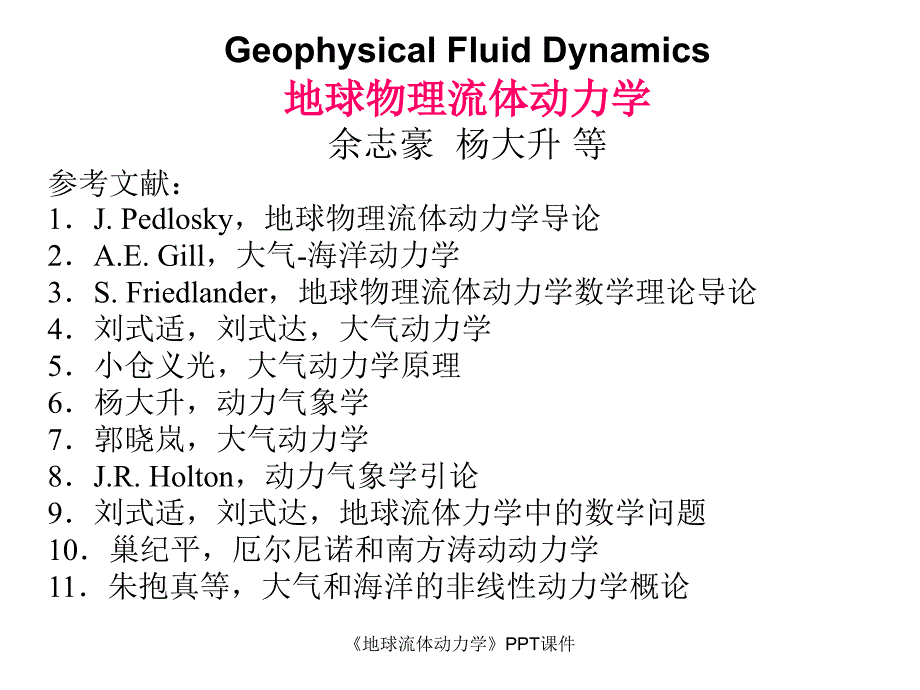 地球流体动力学课件_第2页