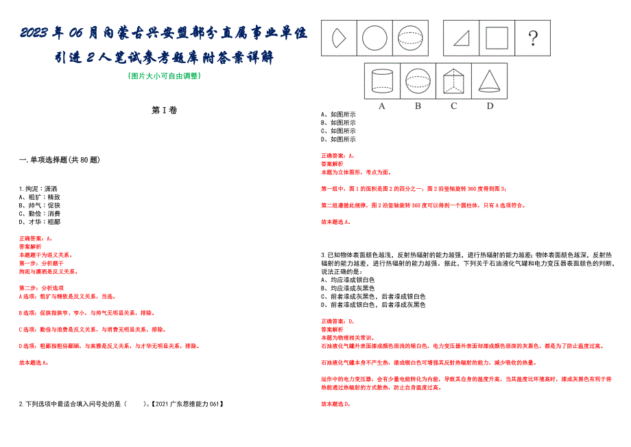 2023年06月内蒙古兴安盟部分直属事业单位引进2人笔试参考题库附答案详解_第1页