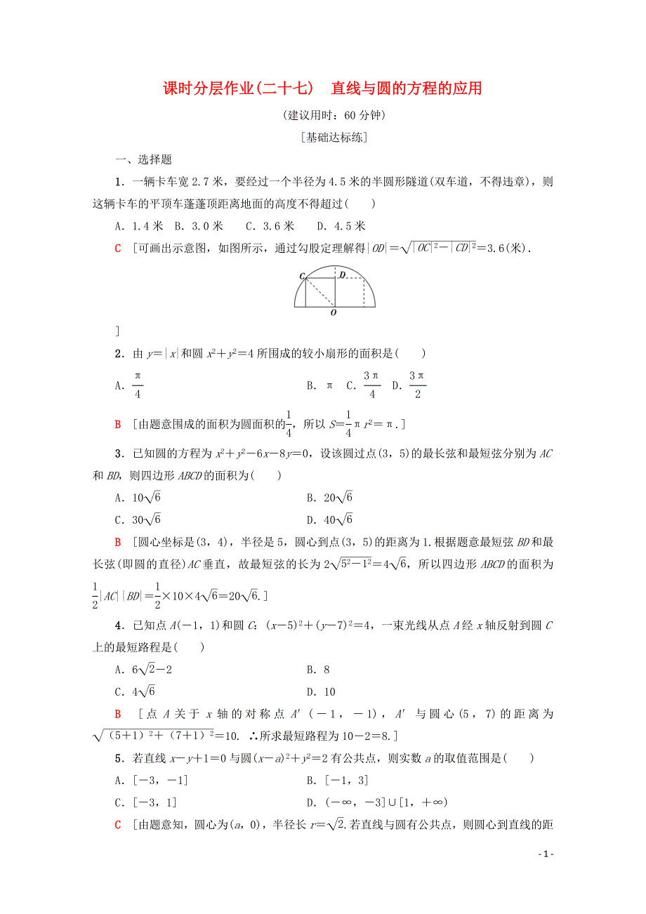 2019-2020学年高中数学 课时分层作业27 直线与圆的方程的应用（含解析）新人教A版必修2_第1页