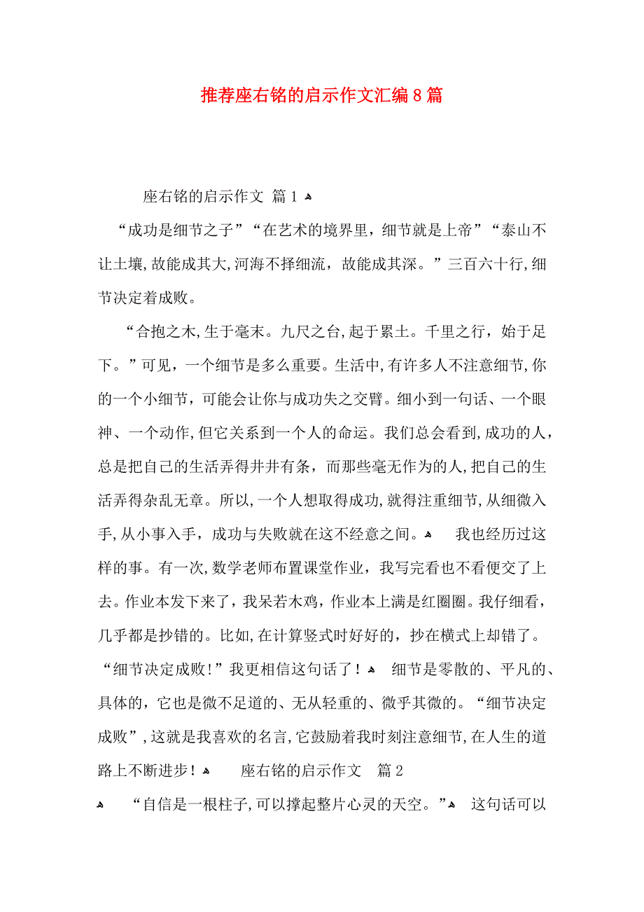 座右铭的启示作文汇编8篇_第1页