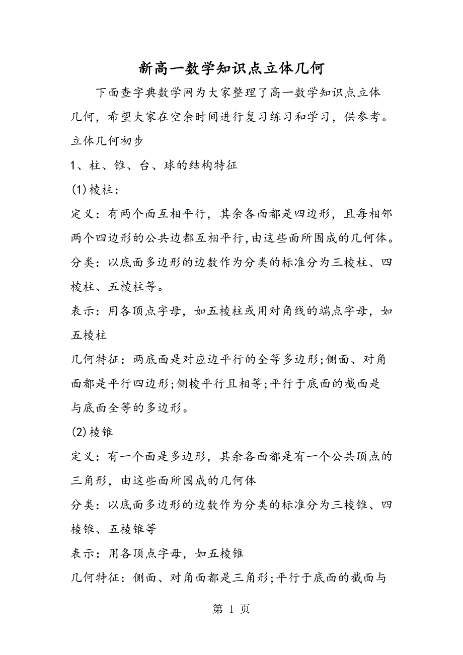 2023年新高一数学知识点立体几何.doc_第1页