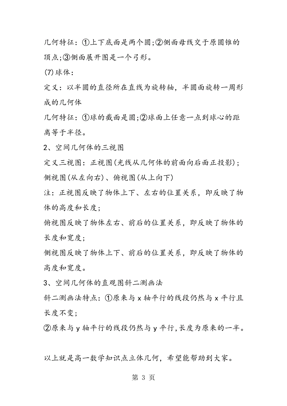 2023年新高一数学知识点立体几何.doc_第3页