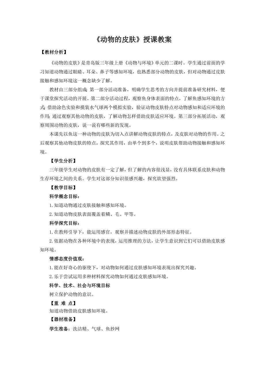 青岛版三年级科学上册2《动物的皮肤》授课教案_第1页