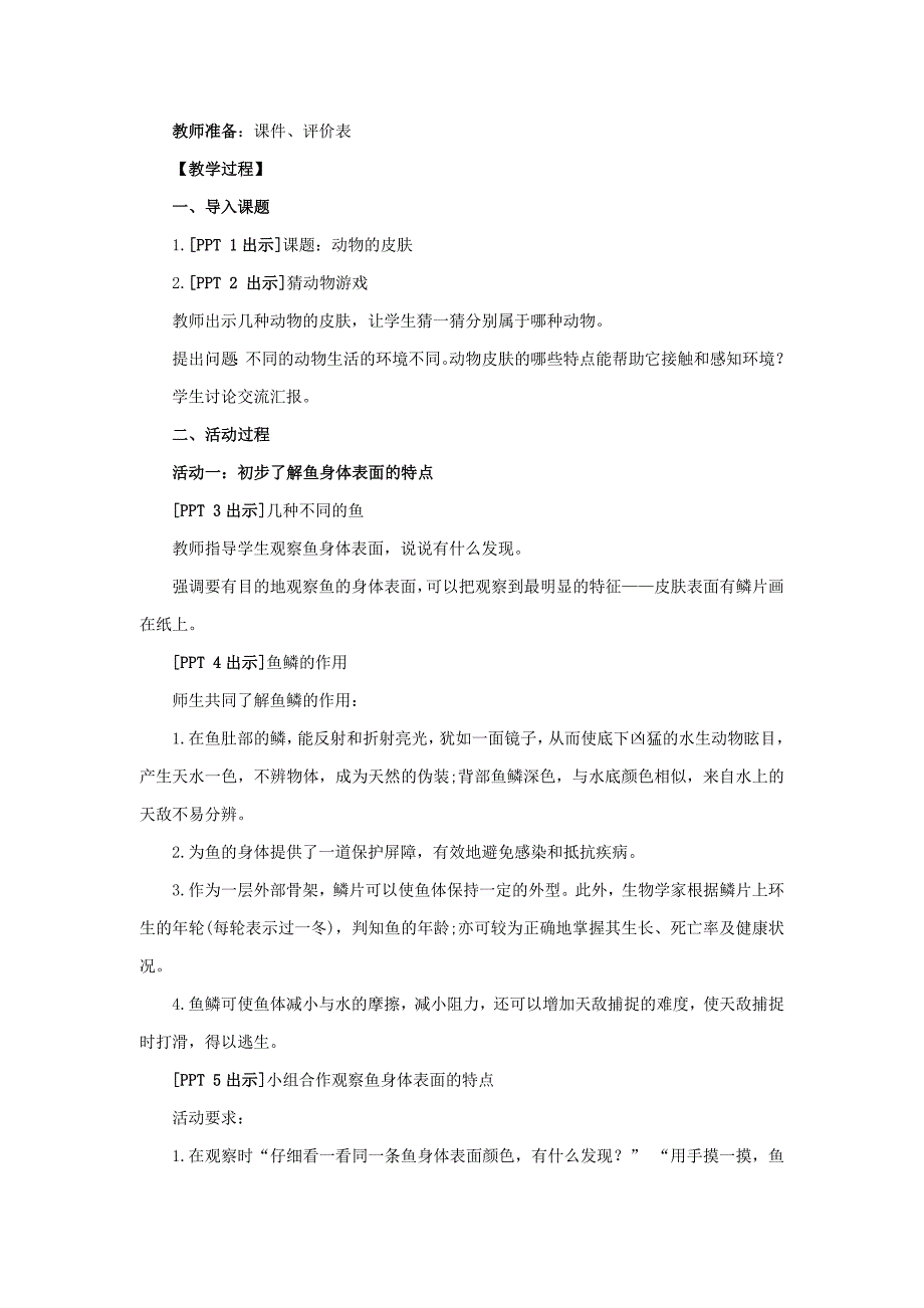 青岛版三年级科学上册2《动物的皮肤》授课教案_第2页