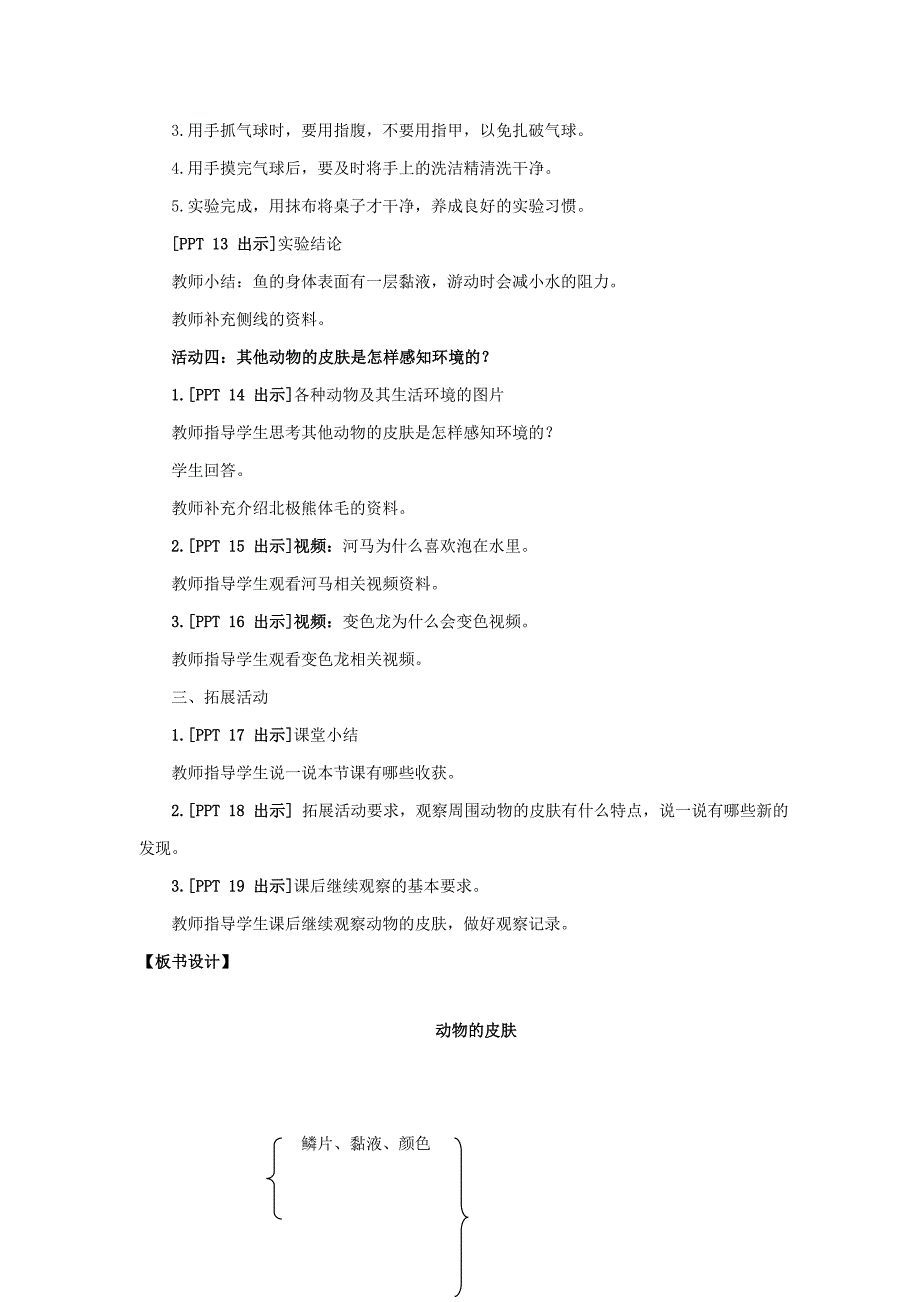 青岛版三年级科学上册2《动物的皮肤》授课教案_第4页