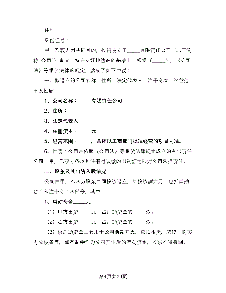 多股东合作协议模板（九篇）_第4页