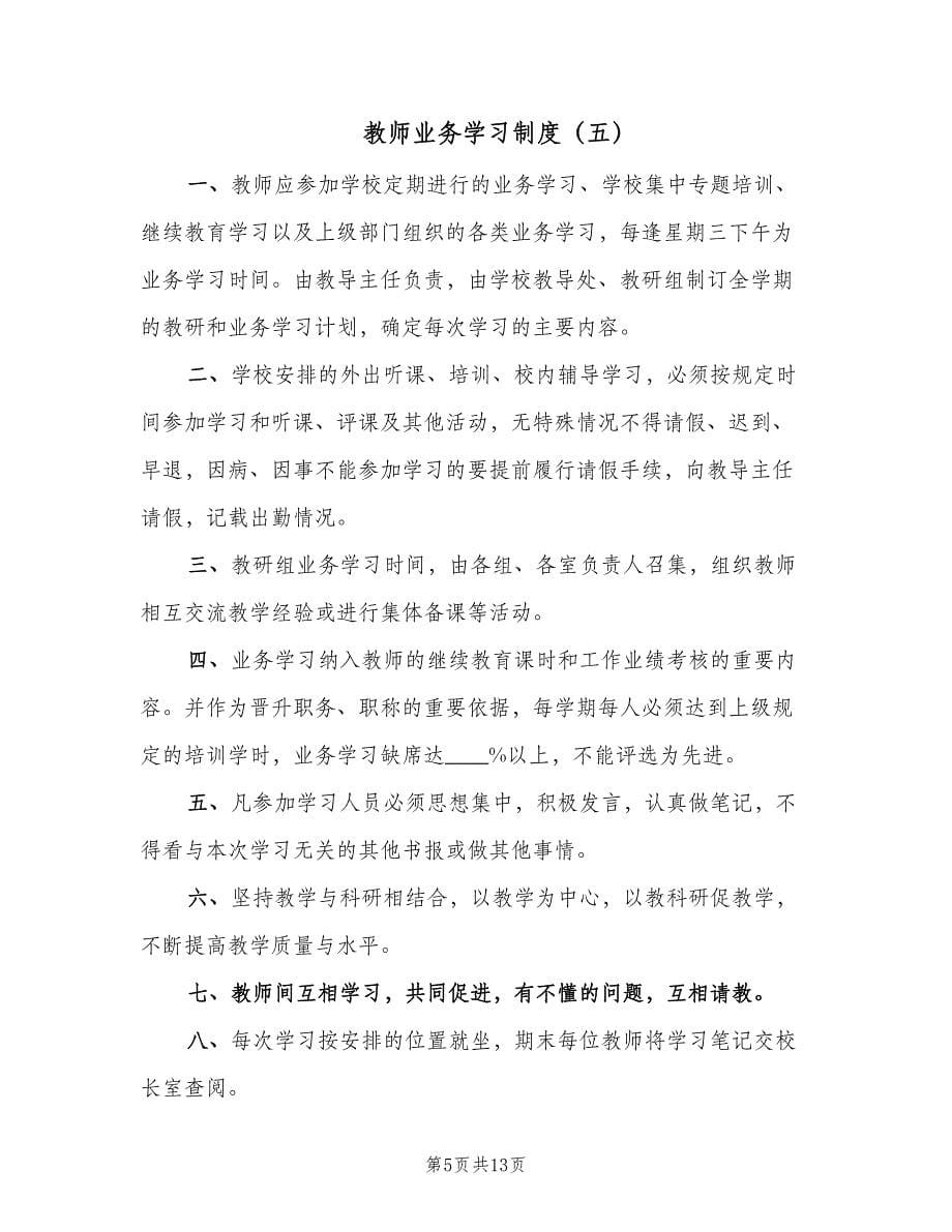 教师业务学习制度（7篇）.doc_第5页