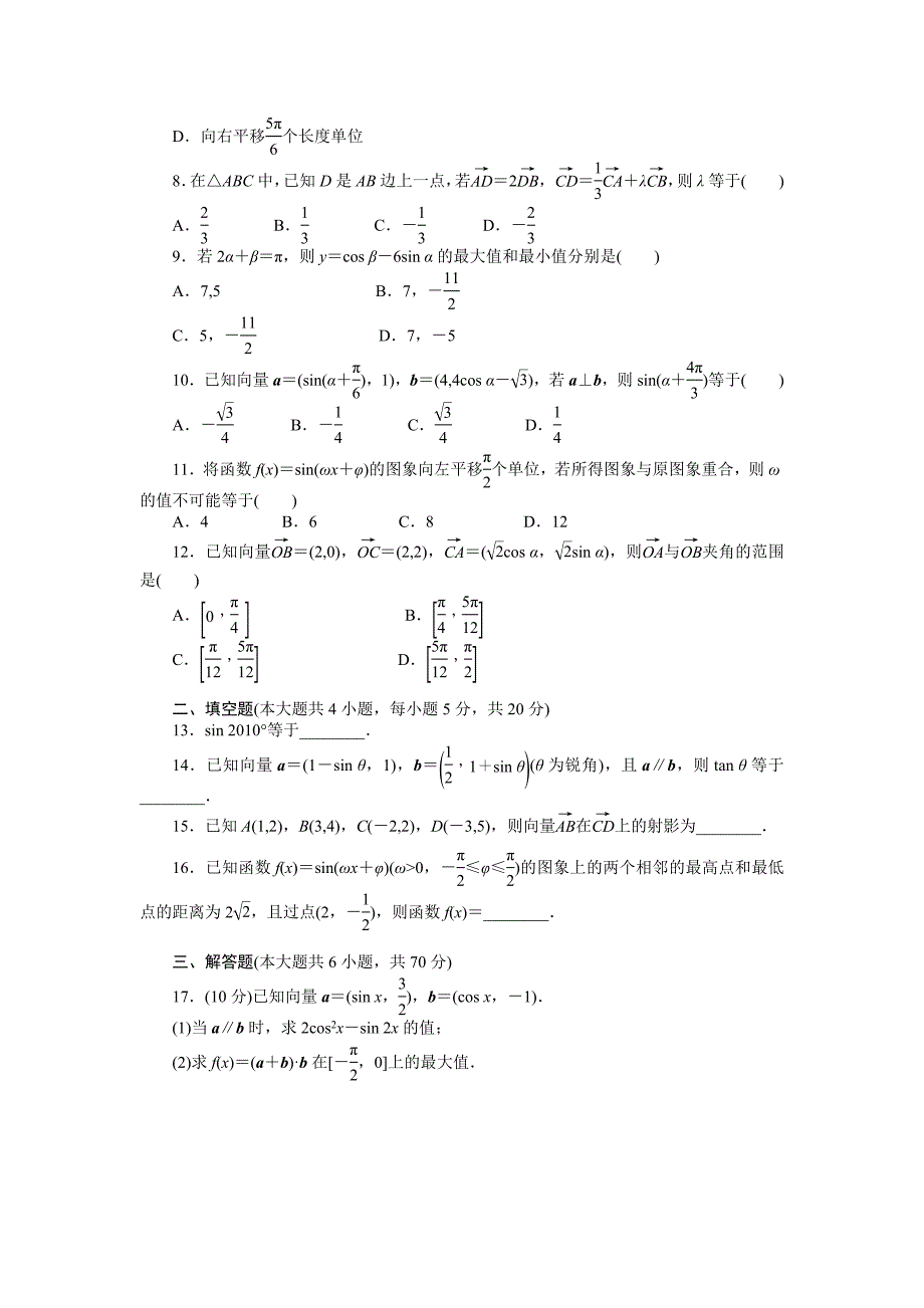 最新高一数学人教B版必修4模块综合检测A Word版含解析_第2页