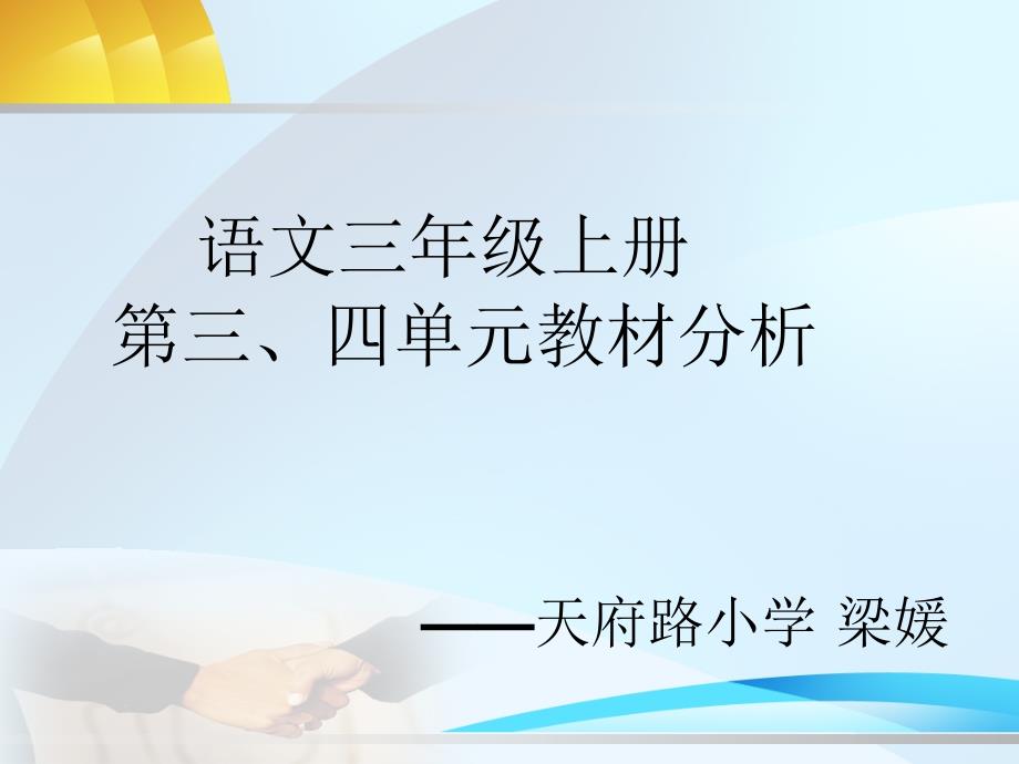 语文三年级上册第三、四单元教材分析_第1页