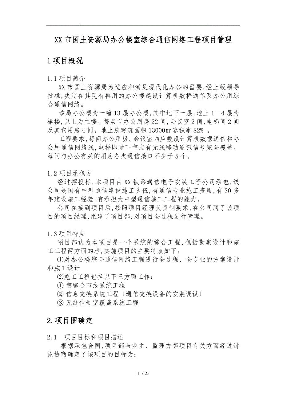 国土资源局办公楼室内综合通信网络工程项目管理_第1页