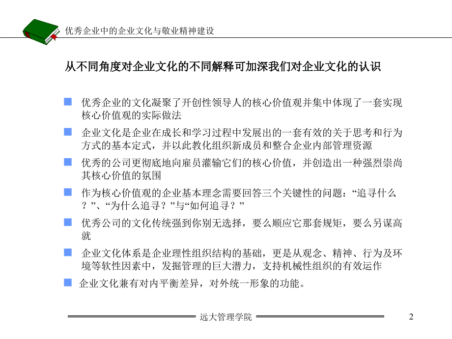 优秀企业中的企业文化与敬业精神建设课件_第2页