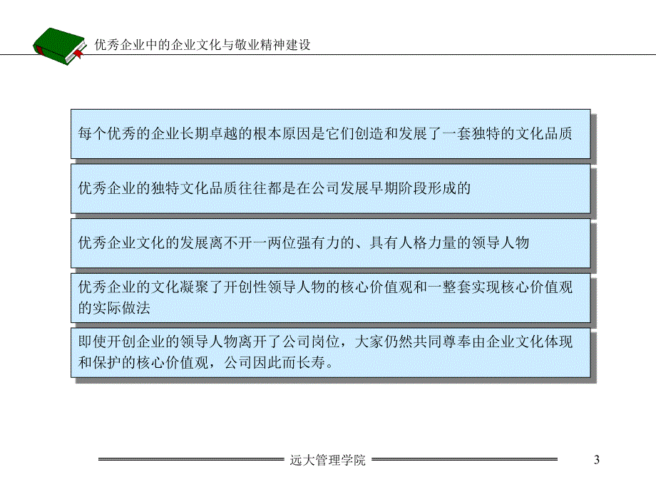 优秀企业中的企业文化与敬业精神建设课件_第3页