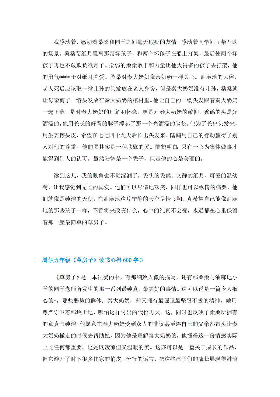 暑假五年级《草房子》读书心得600字7篇_第3页