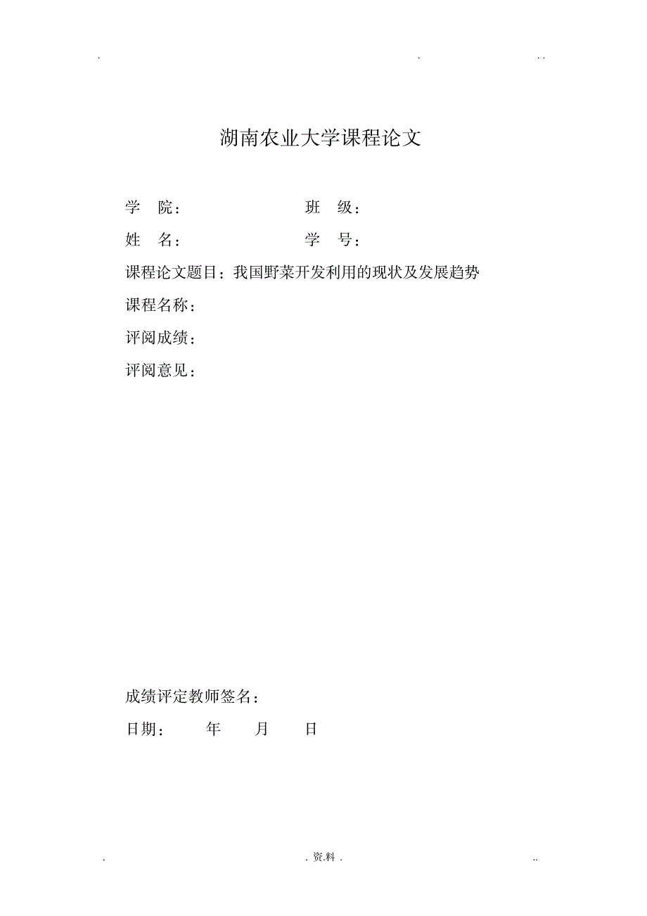 我国野菜开发利用的现状及发展趋势_生活休闲-美食烹饪_第1页