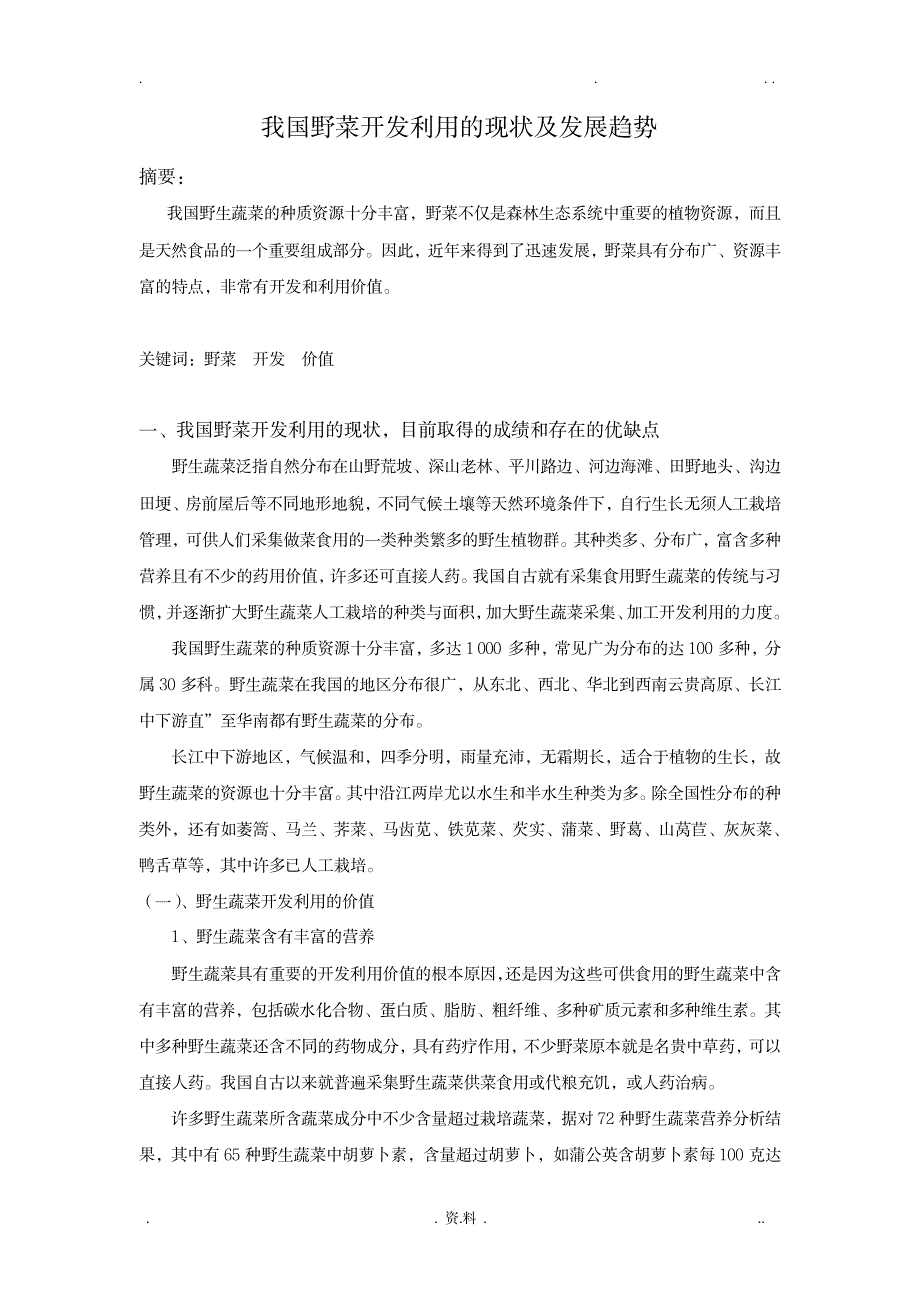 我国野菜开发利用的现状及发展趋势_生活休闲-美食烹饪_第2页