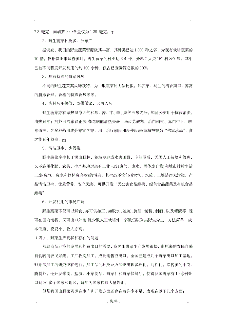 我国野菜开发利用的现状及发展趋势_生活休闲-美食烹饪_第3页