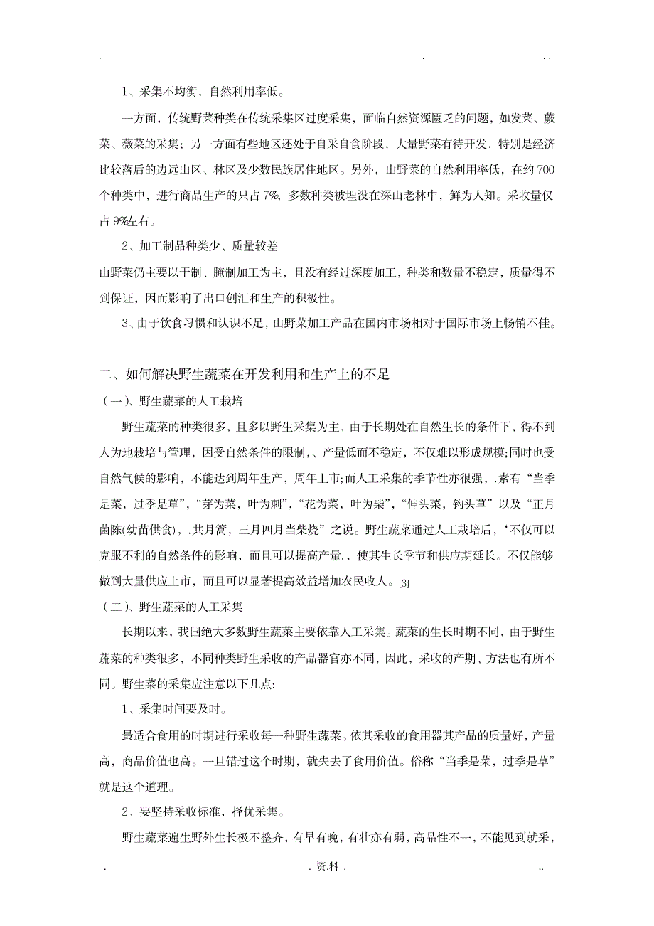 我国野菜开发利用的现状及发展趋势_生活休闲-美食烹饪_第4页