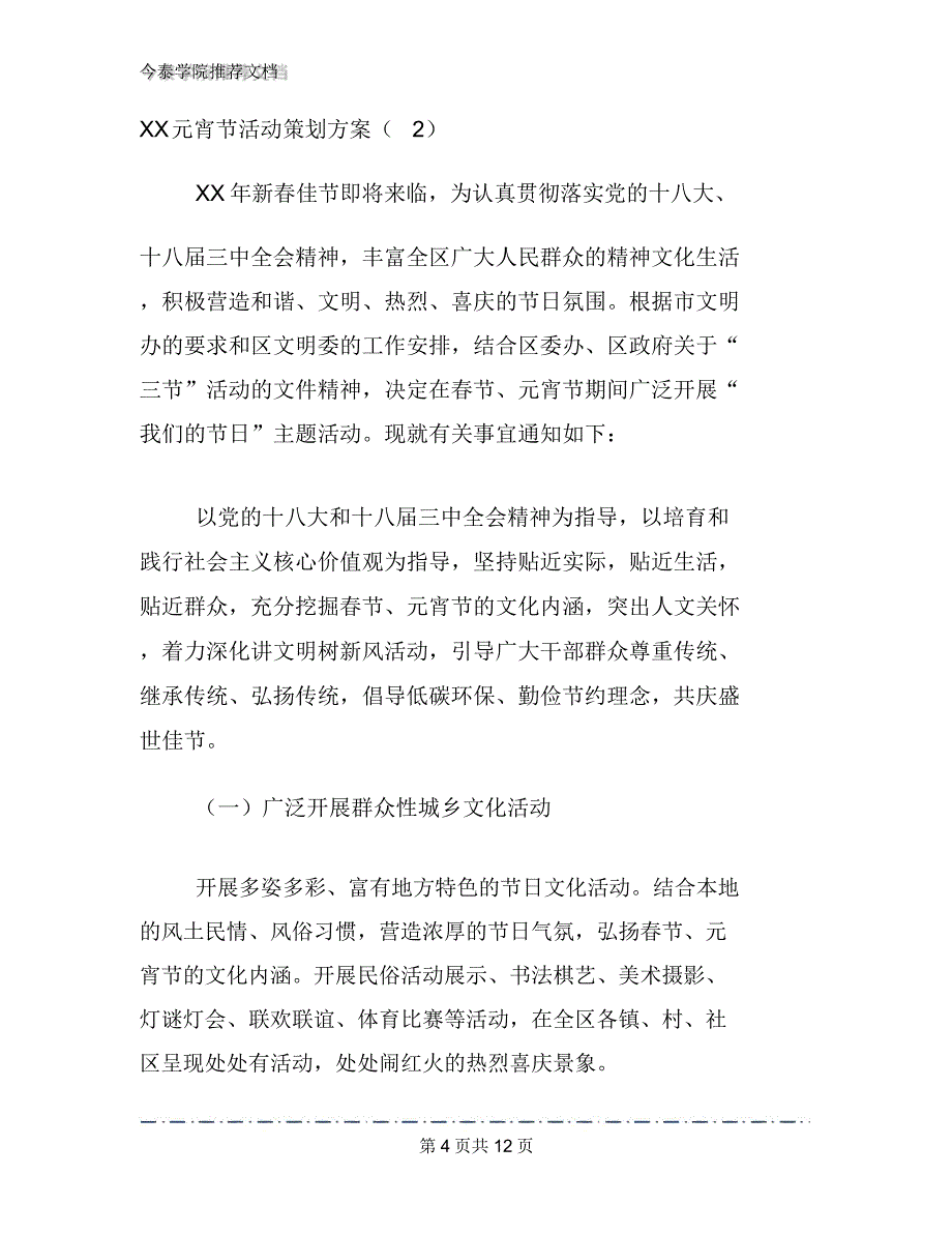 2020年元宵节活动策划方案文档2篇_第4页