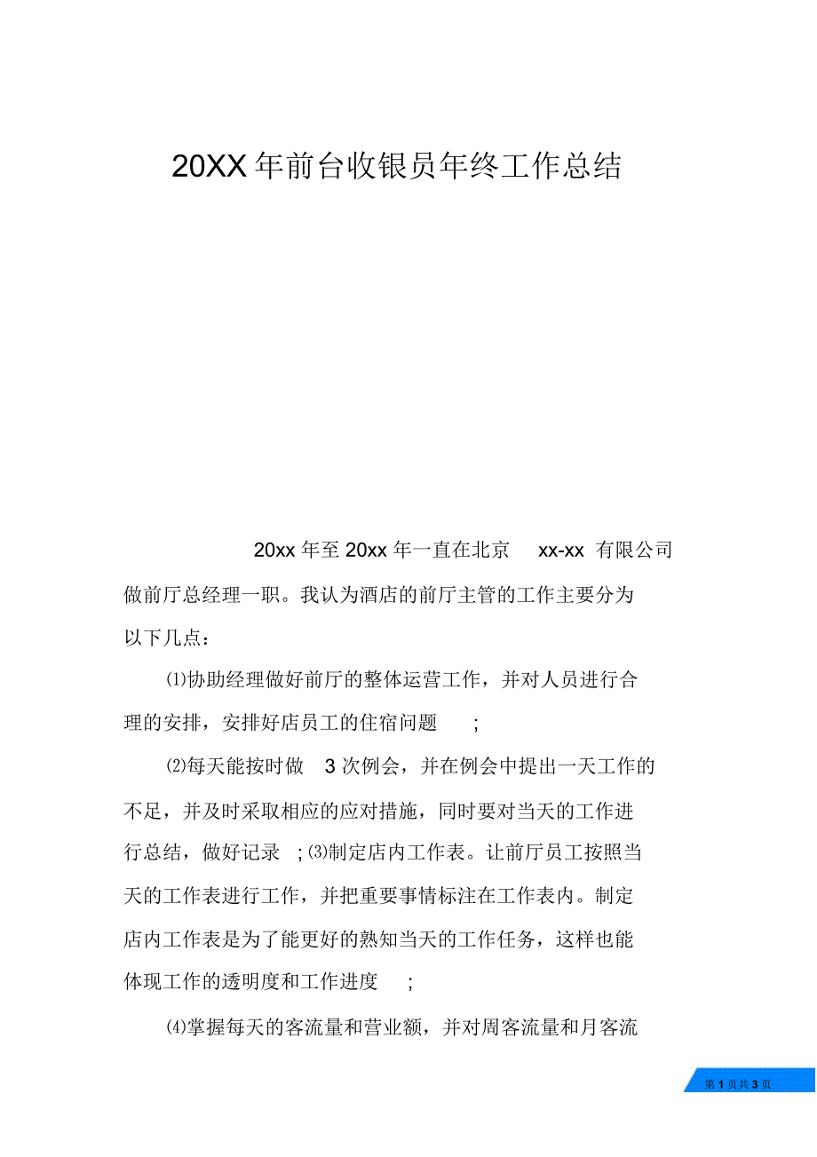 20XX年前台收银员年终工作总结_第1页