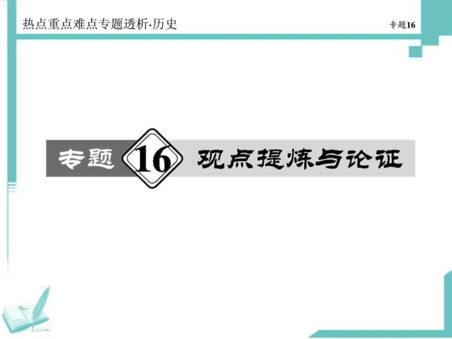 高考历史热点重点难点专题透析课件专题16观点提7_第1页