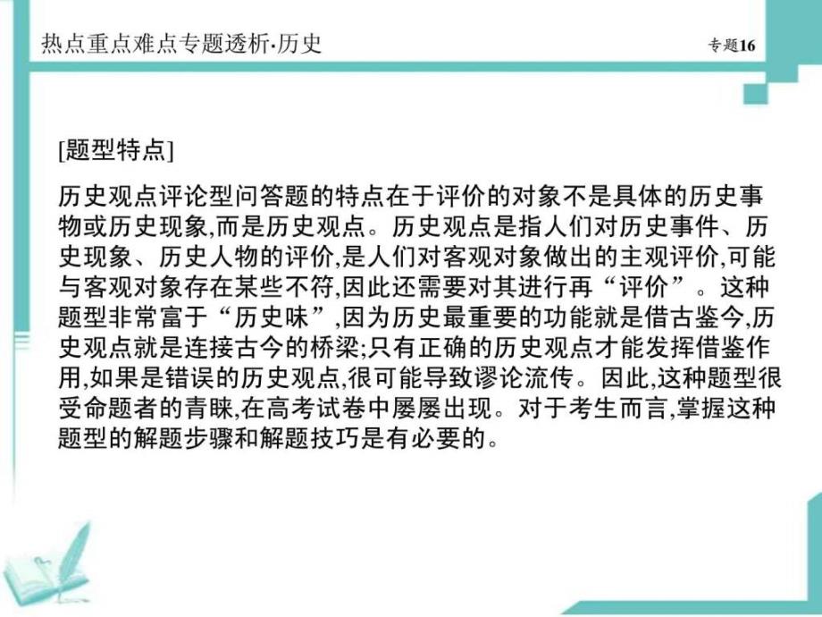 高考历史热点重点难点专题透析课件专题16观点提7_第2页