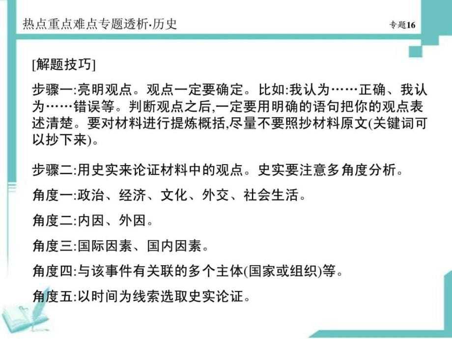 高考历史热点重点难点专题透析课件专题16观点提7_第3页