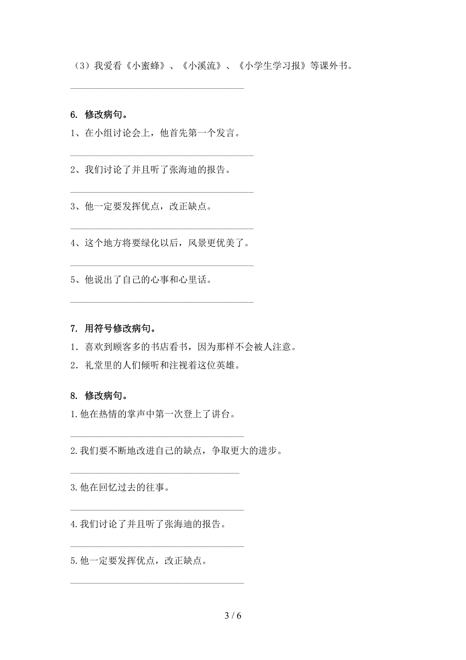 湘教版五年级语文上册病句修改练习_第3页