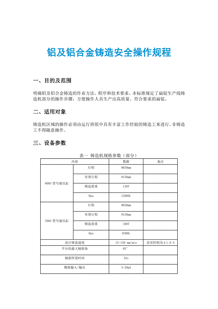 铝及铝合金铸造安全操作规程_第1页