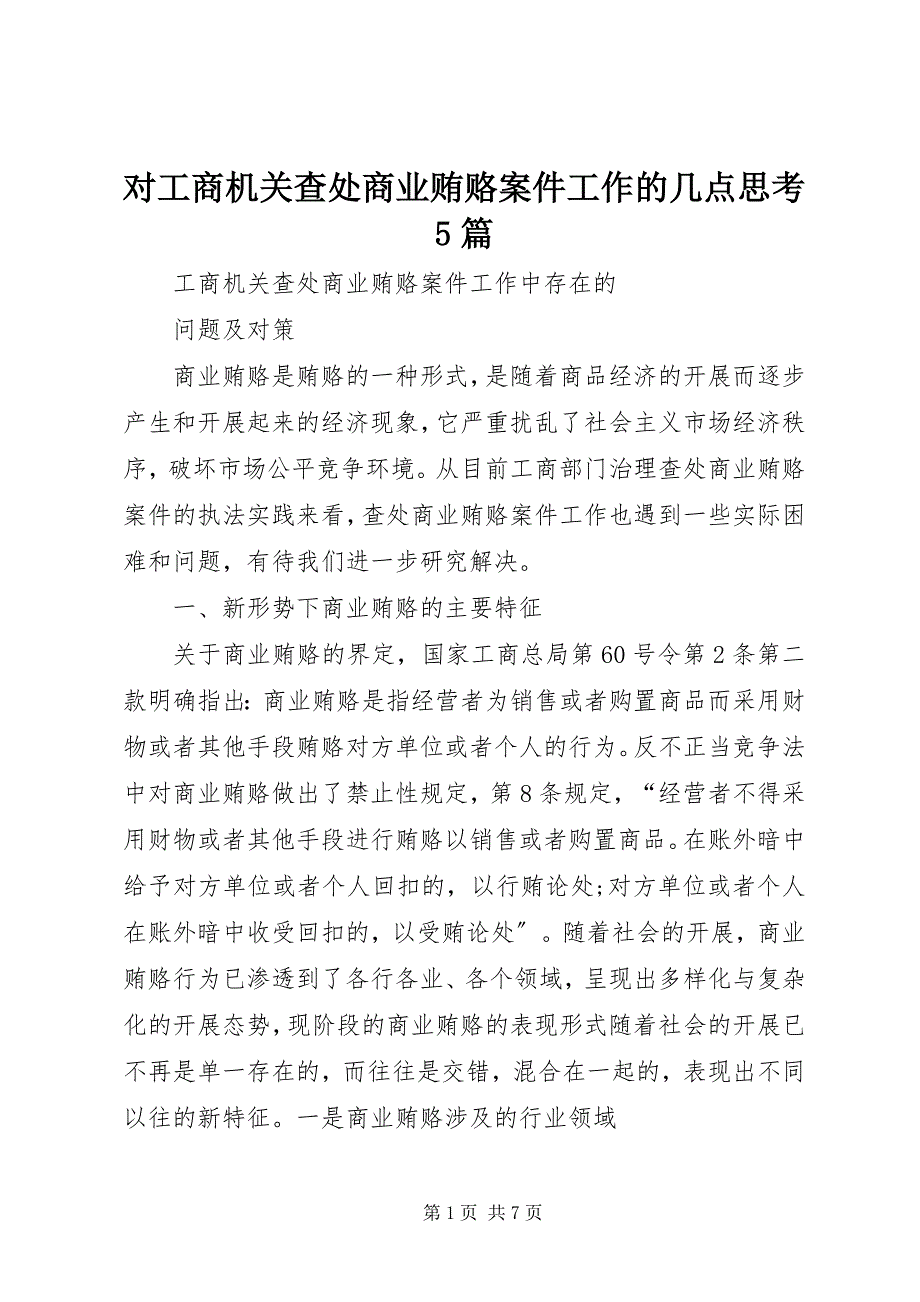 2023年对工商机关查处商业贿赂案件工作的几点思考5篇.docx_第1页