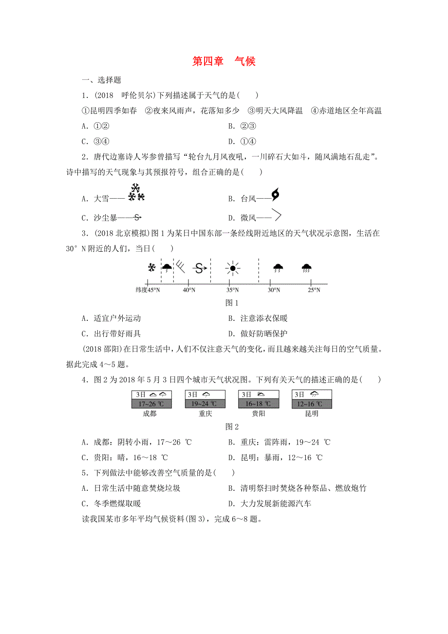 江西省2019届中考地理第四章气候_第1页