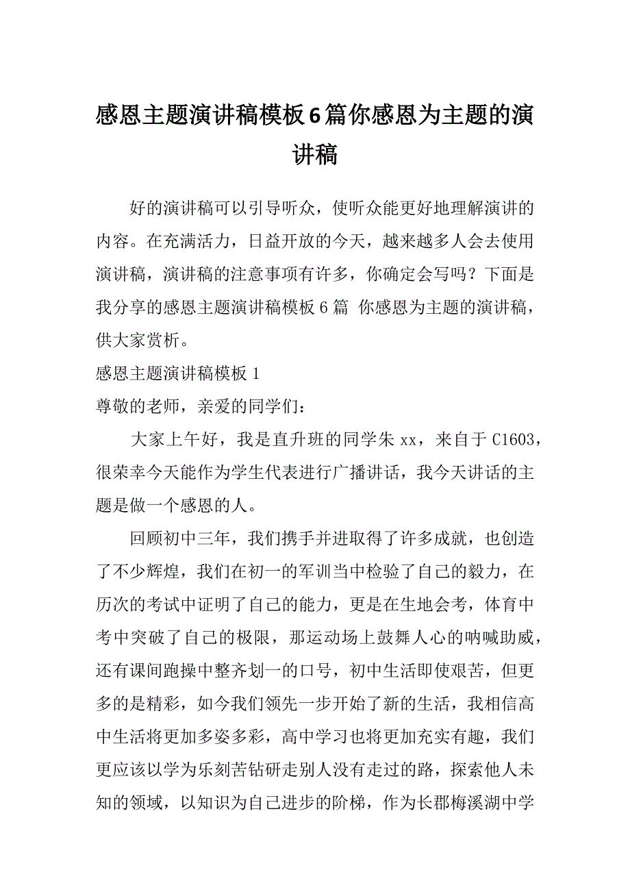 感恩主题演讲稿模板6篇你感恩为主题的演讲稿_第1页