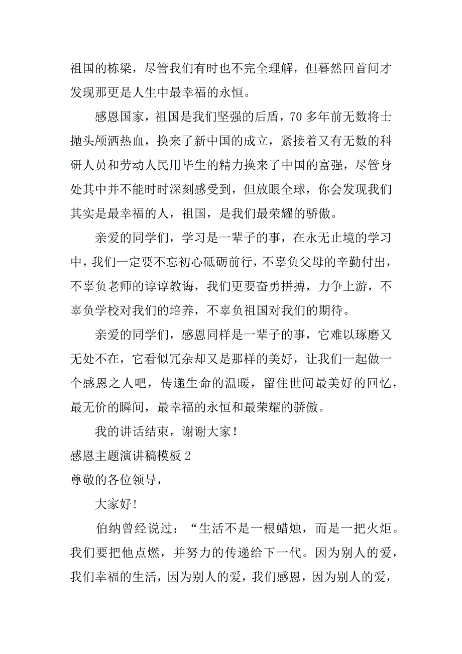 感恩主题演讲稿模板6篇你感恩为主题的演讲稿_第3页