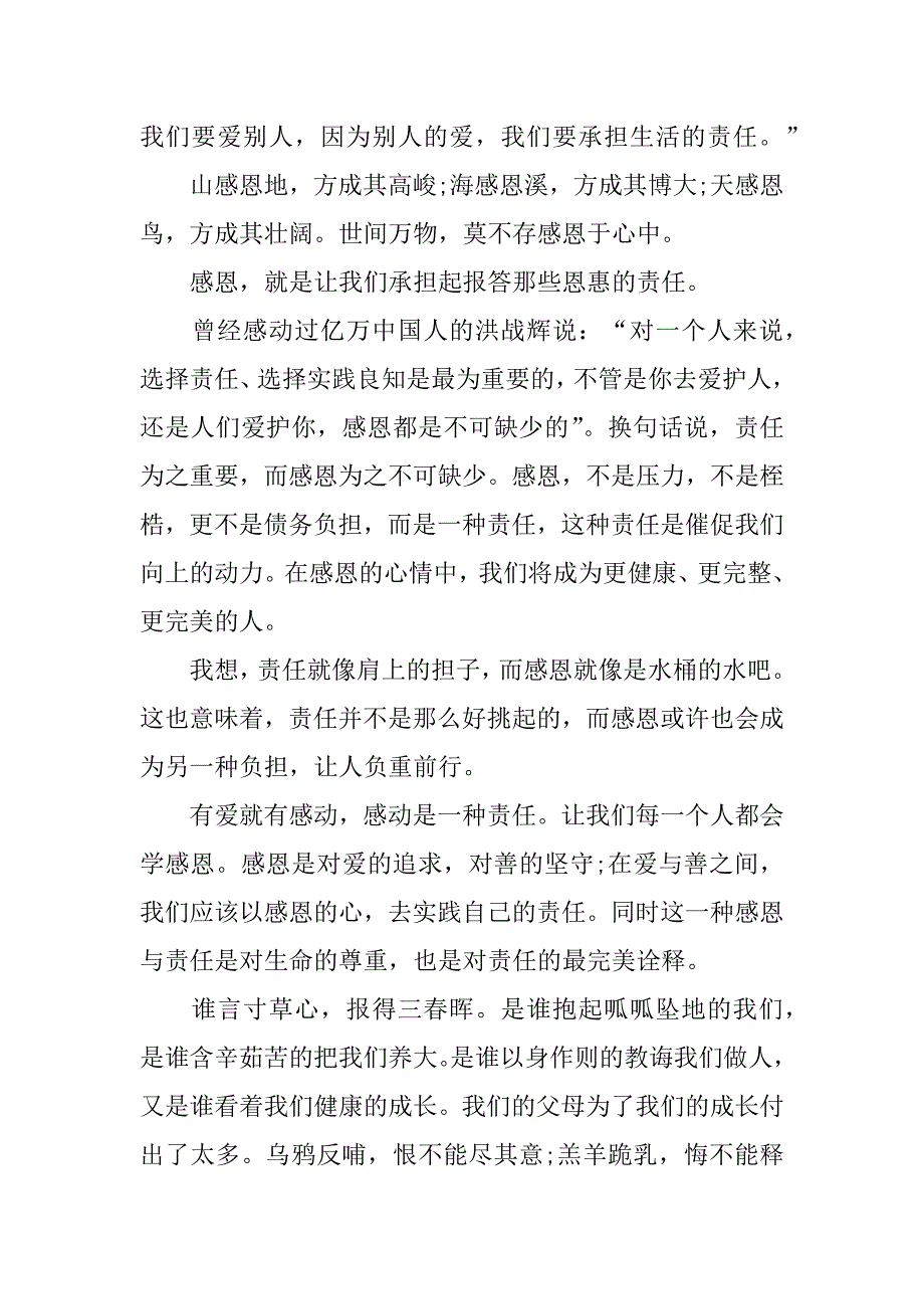 感恩主题演讲稿模板6篇你感恩为主题的演讲稿_第4页