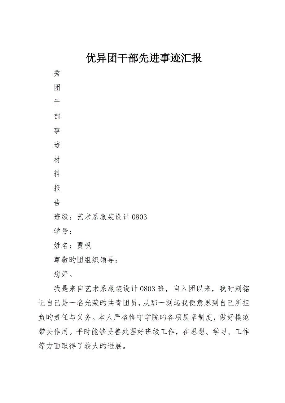 优秀团干部先进事迹报告__第1页