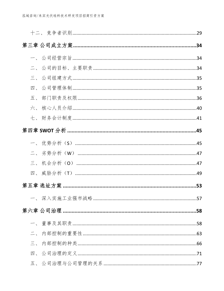 来宾光伏硅料技术研发项目招商引资方案_参考范文_第2页