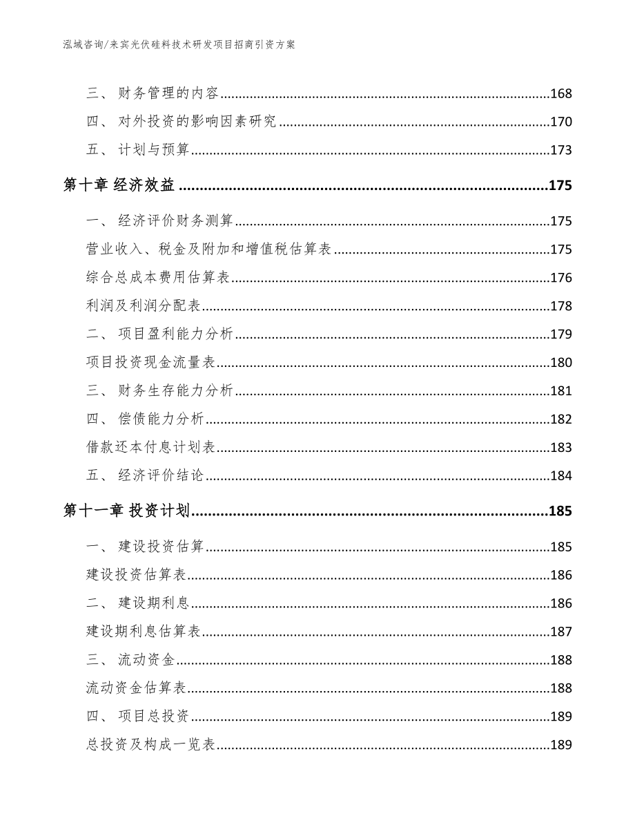 来宾光伏硅料技术研发项目招商引资方案_参考范文_第4页