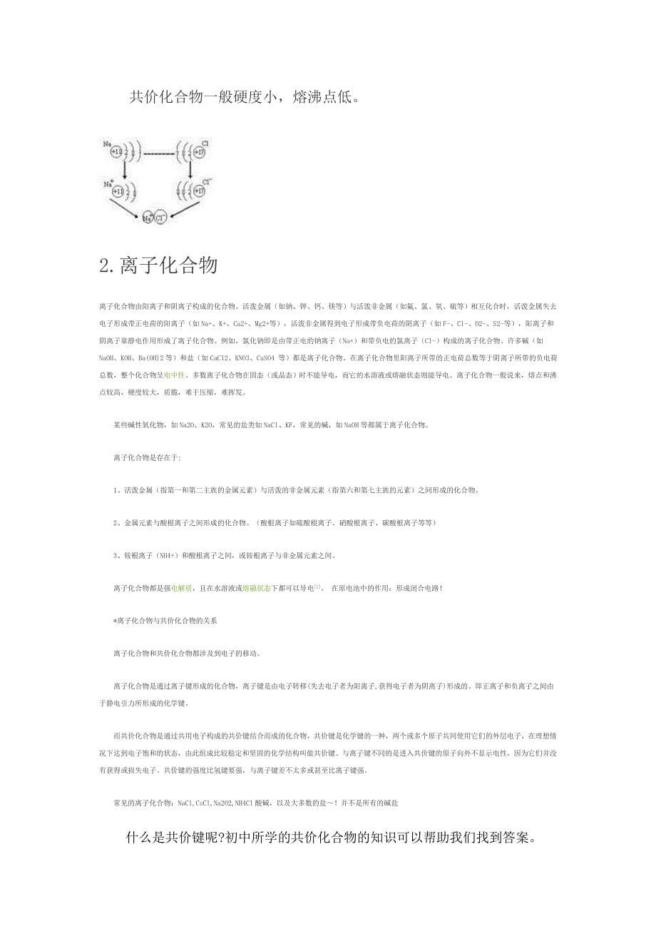 共价化合物、离子化合物.doc_第5页