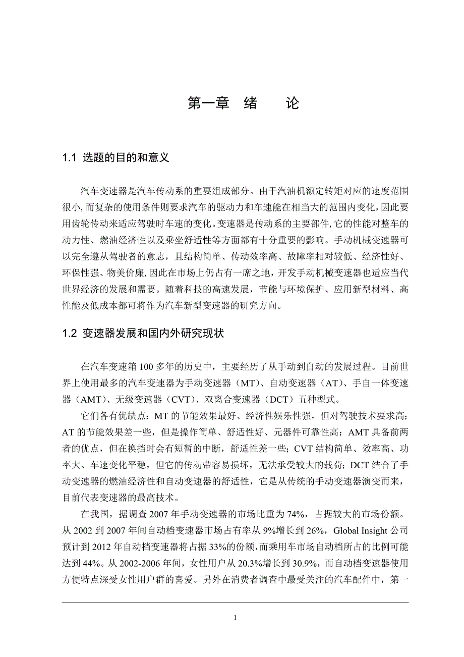 乘用车机械式变速器设计.doc_第1页