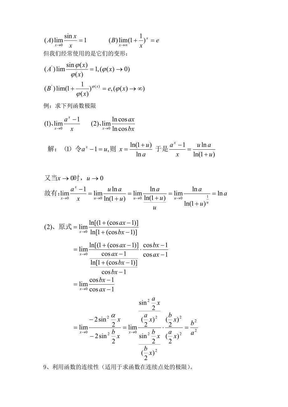 高等数学常用极限求法_第5页