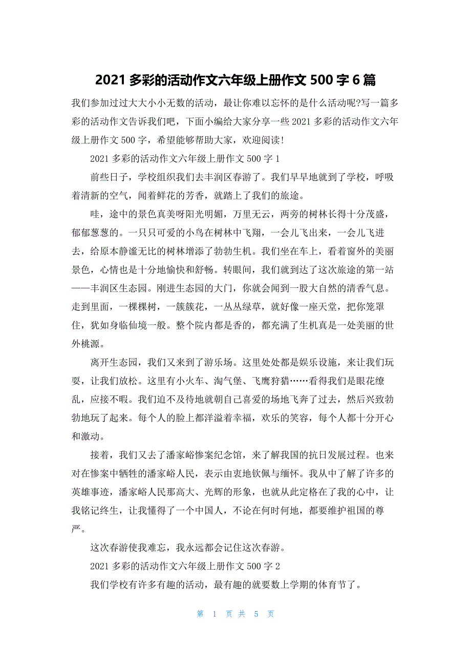 2021多彩的活动作文六年级上册作文500字6篇.docx_第1页