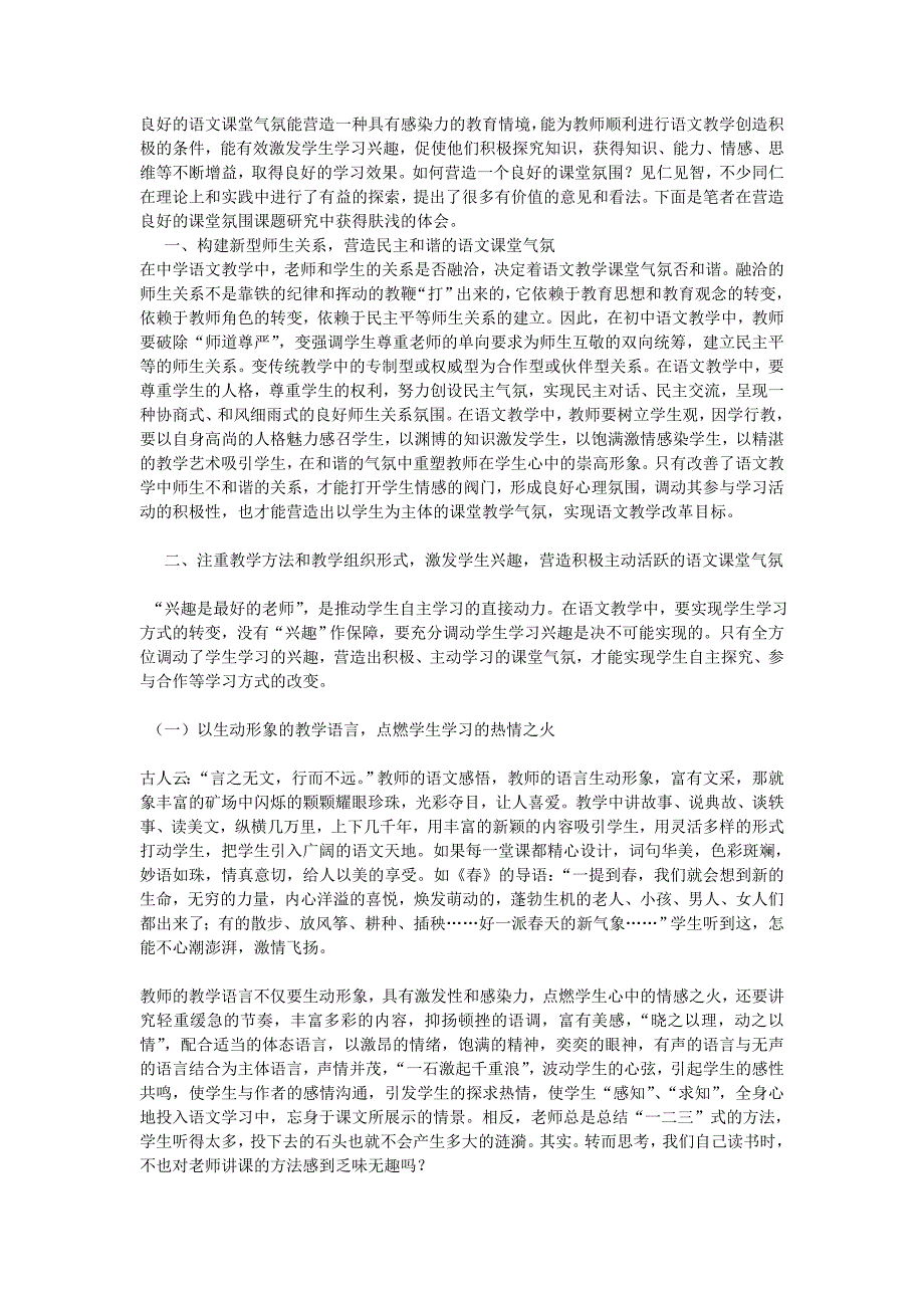 良好的语文课堂气氛能营造一种具有感染力的教育情境_第1页