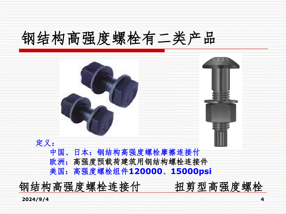 钢结构制机械性能幻灯片_第4页