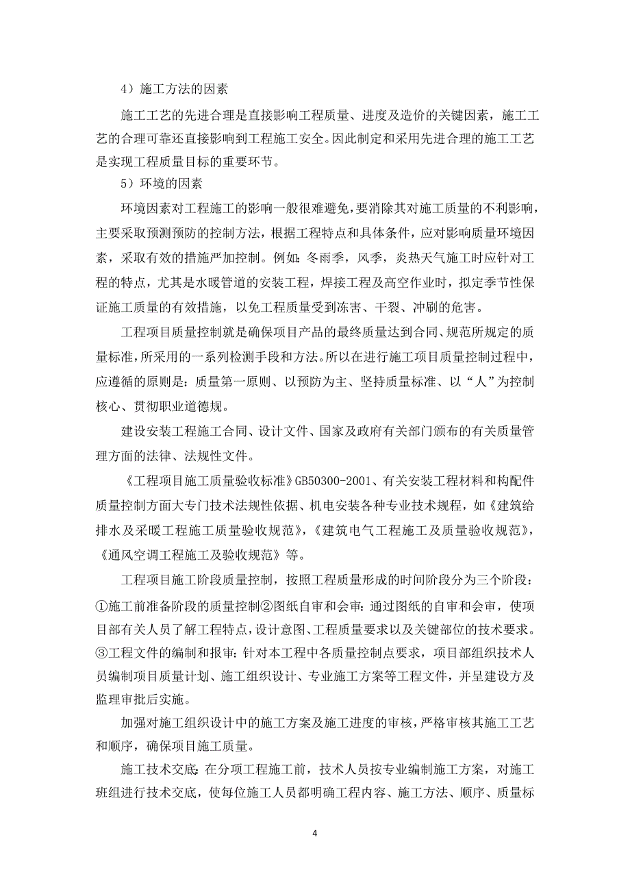 (我的)工程质量控制论述-实习报告_第4页