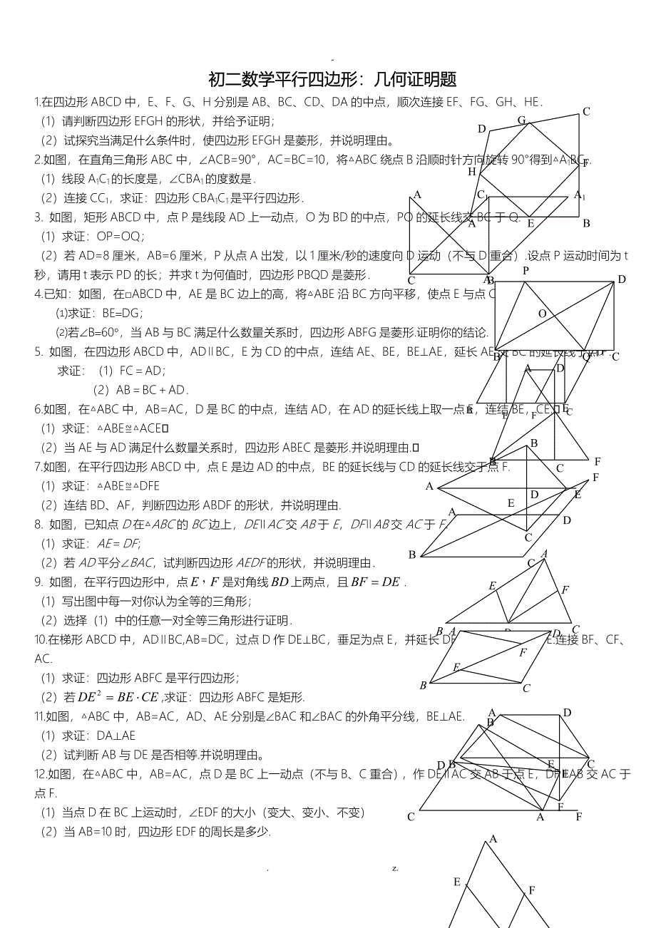 初二数学平行四边形压轴：几何证明题_第1页