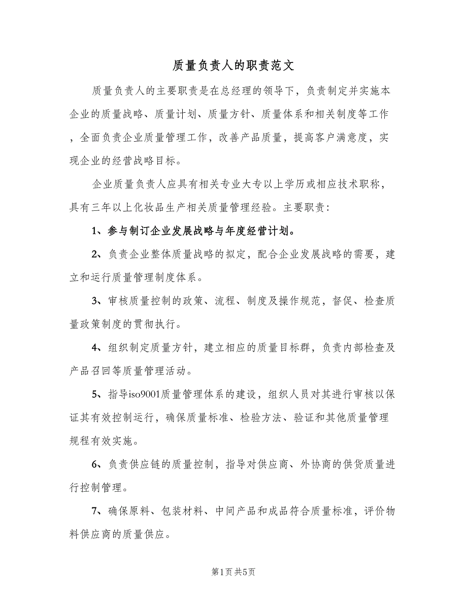 质量负责人的职责范文（4篇）_第1页
