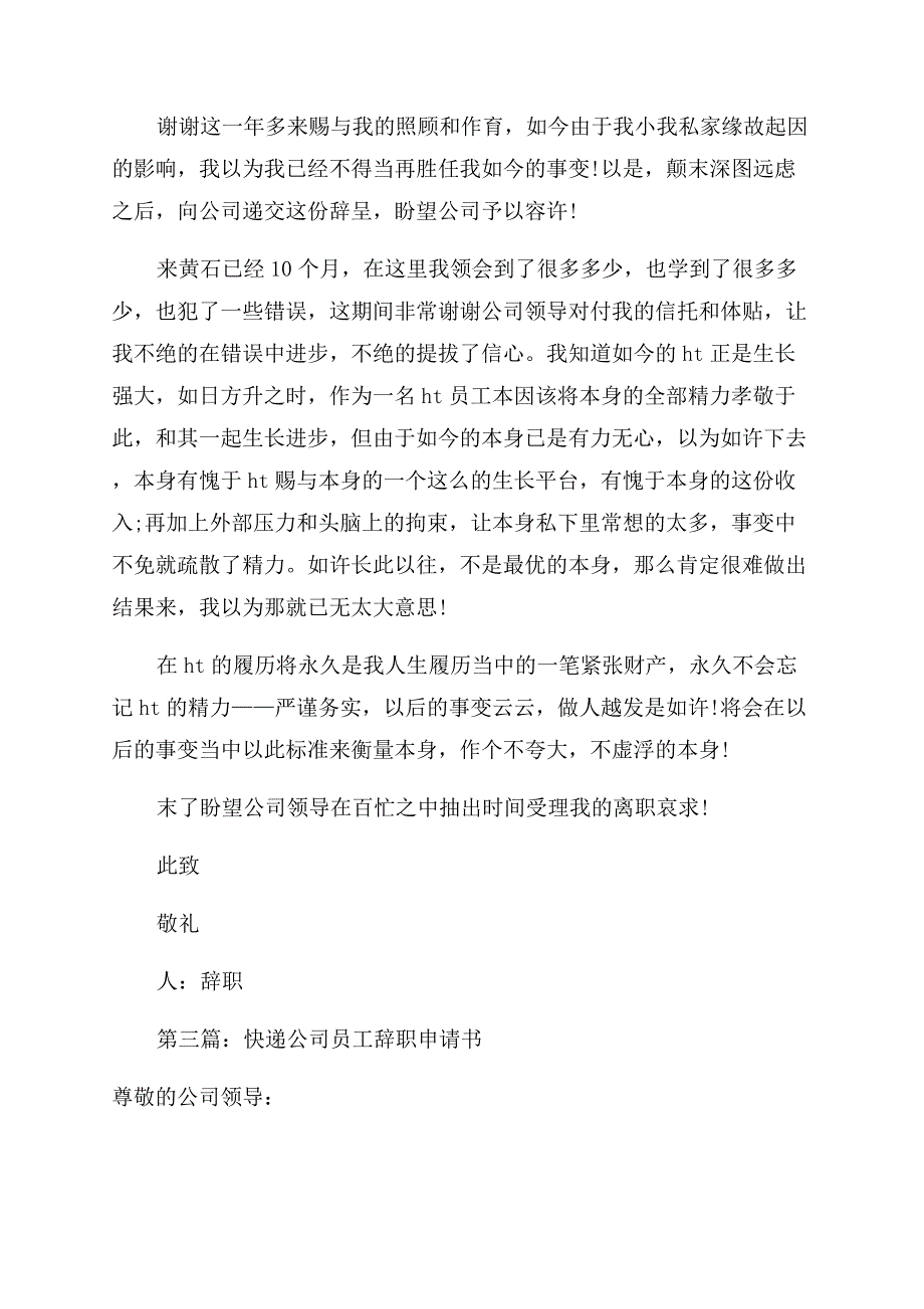 快递公司员工辞职报告范文.docx_第2页